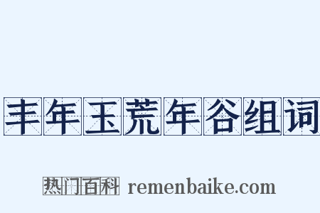 丰年玉荒年谷组词是什么意思的图片